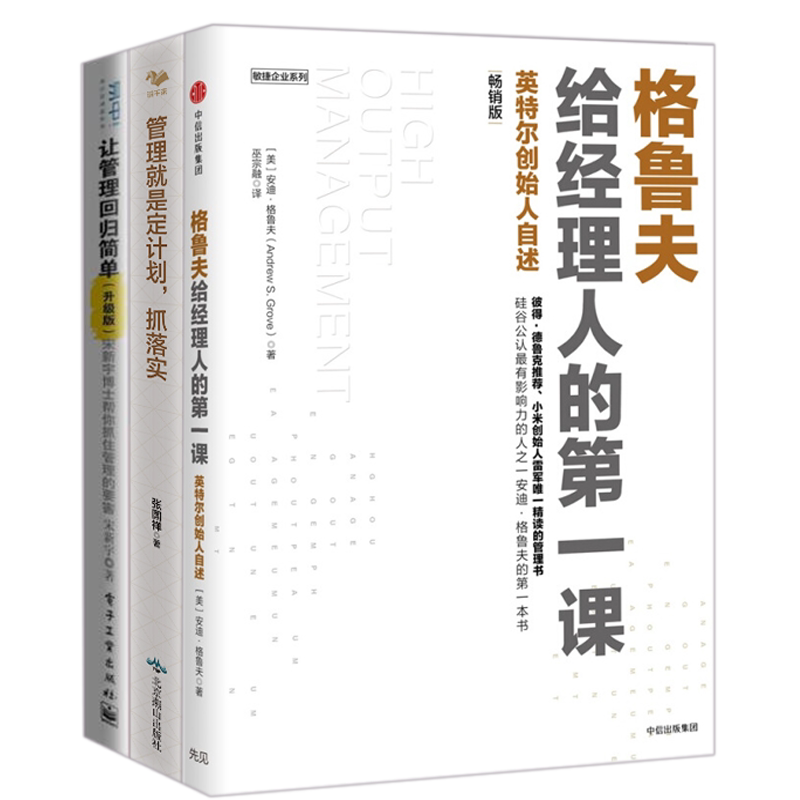 企业经理人高效方法本套格鲁夫
