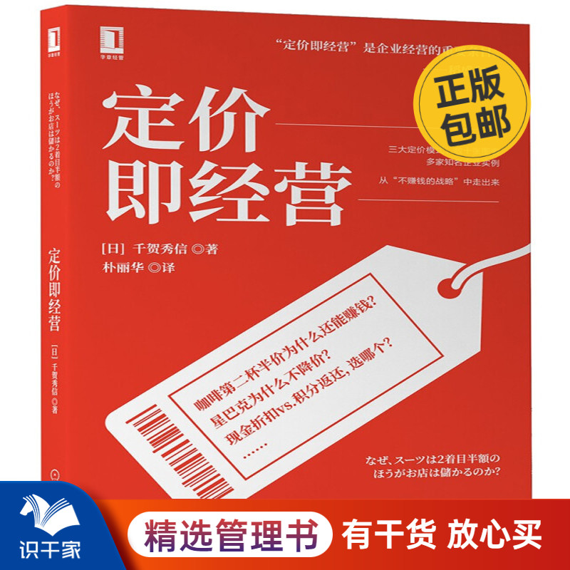 定价即经营 识干家管理书C 书籍/杂志/报纸 广告营销 原图主图