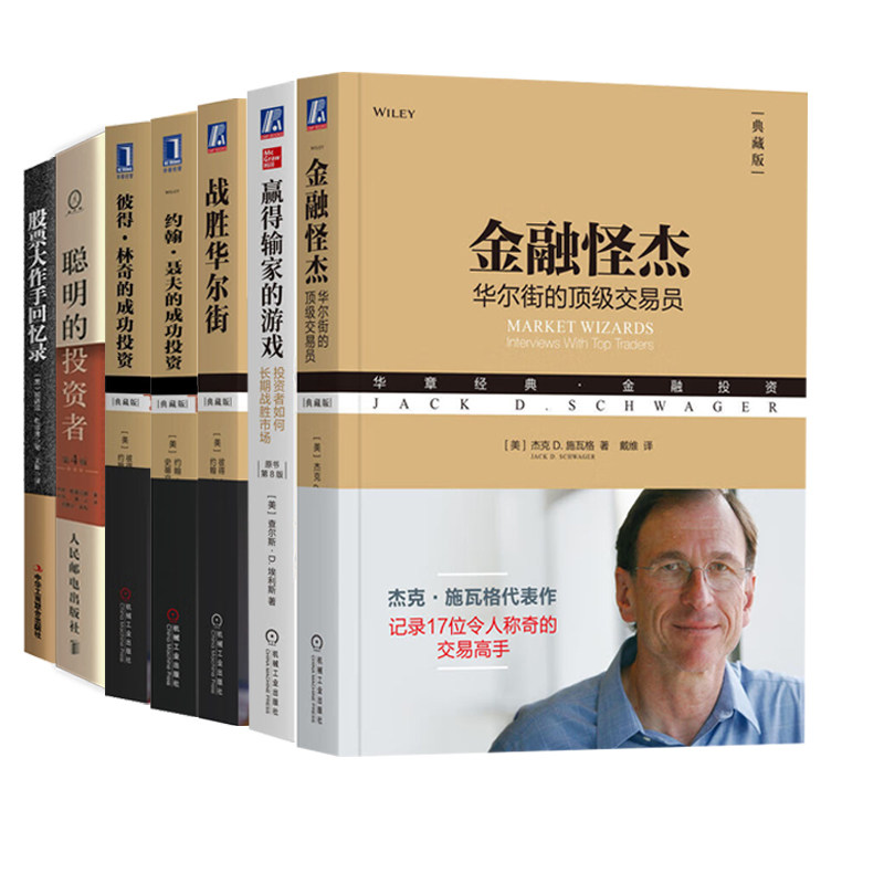投资大师口碑经典佳作套装全7册：金融怪杰：华尔街的顶级交易员+赢得输家的游戏：投资者如何长期战胜市场+战胜华尔街+约翰·聂夫