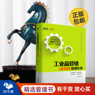工业品营销管理实务第四版 李洪道互联网工业品营销技巧营销心理学管理书市场工业品营销实战工业品营销策略