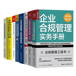 企业内控及内部审计4册:内控总监工作笔记+内部控制审计实务指南+企业内部控制与风险管理实战+企业内部审计全流程指南