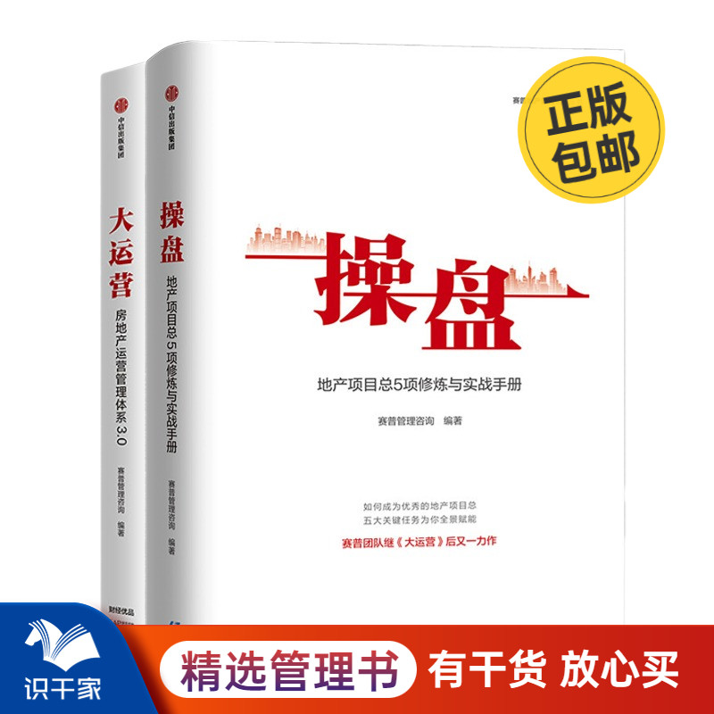 识干家精选 地产运营操盘2本套:操盘：地产项目总5项修炼与实战手册+大运营：房地产运营管理体系3.0