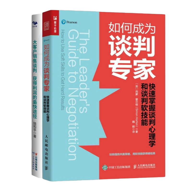 快速掌握销售谈判心理学技能