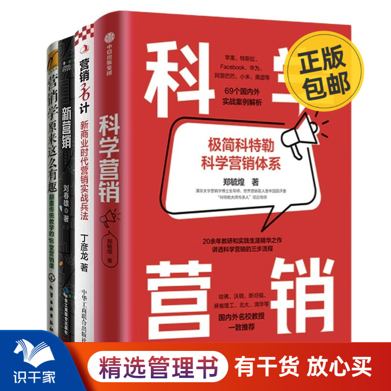 科学营销4本套：科学营销 清华博导郑毓煌20余年教研生涯精华之作+营销36计·新商业时代营销实战兵法+新营销+营销学原来这么有趣 书籍/杂志/报纸 广告营销 原图主图