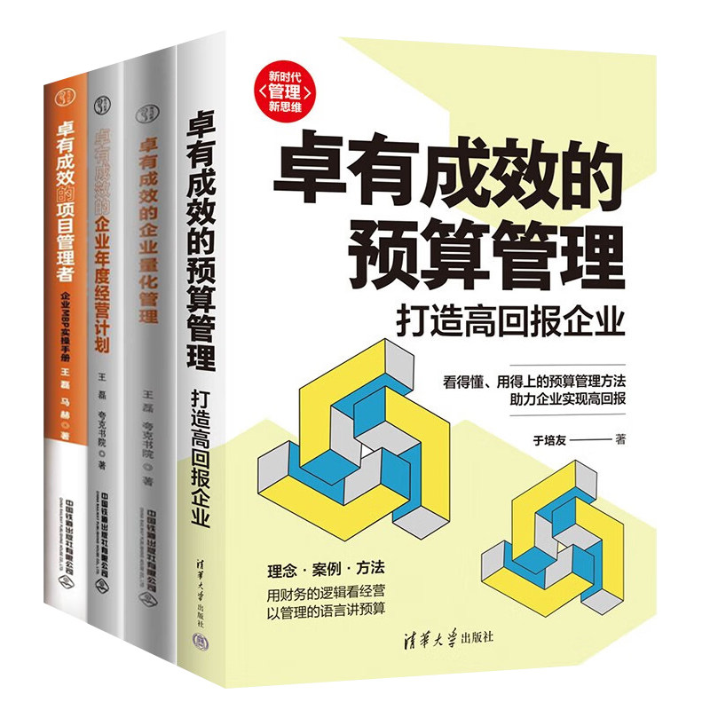卓越企业运营管理指南全4册:卓有成效的预算管理+卓有成效的企业量化管理+卓有成效的企业年度经营计划+卓有成效的项目管理者