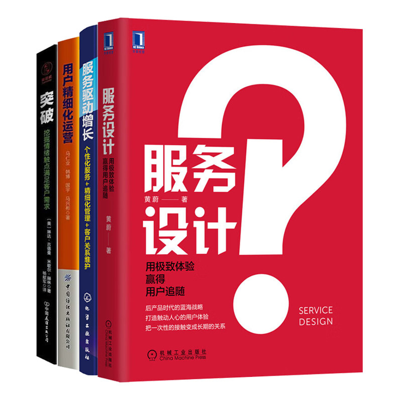 用户服务驱动增长实战全4册：用极致体验赢得用户追随+服务驱动增长：个性化服务+精细化管理+客户关系维护+用户精细化运营+突破