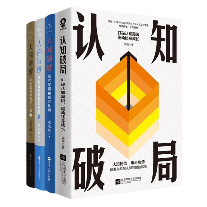 水木然底层逻辑与认知破局全4本：认知破局+人间清醒1+人间清醒2+人间清醒3