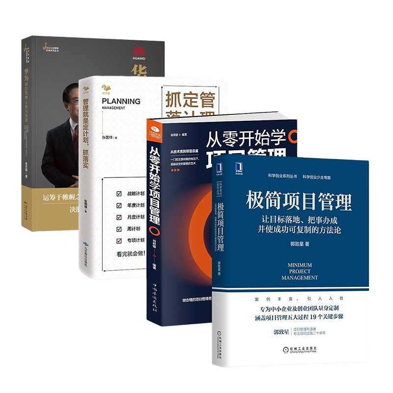 极简项目管理目标落地计划落实