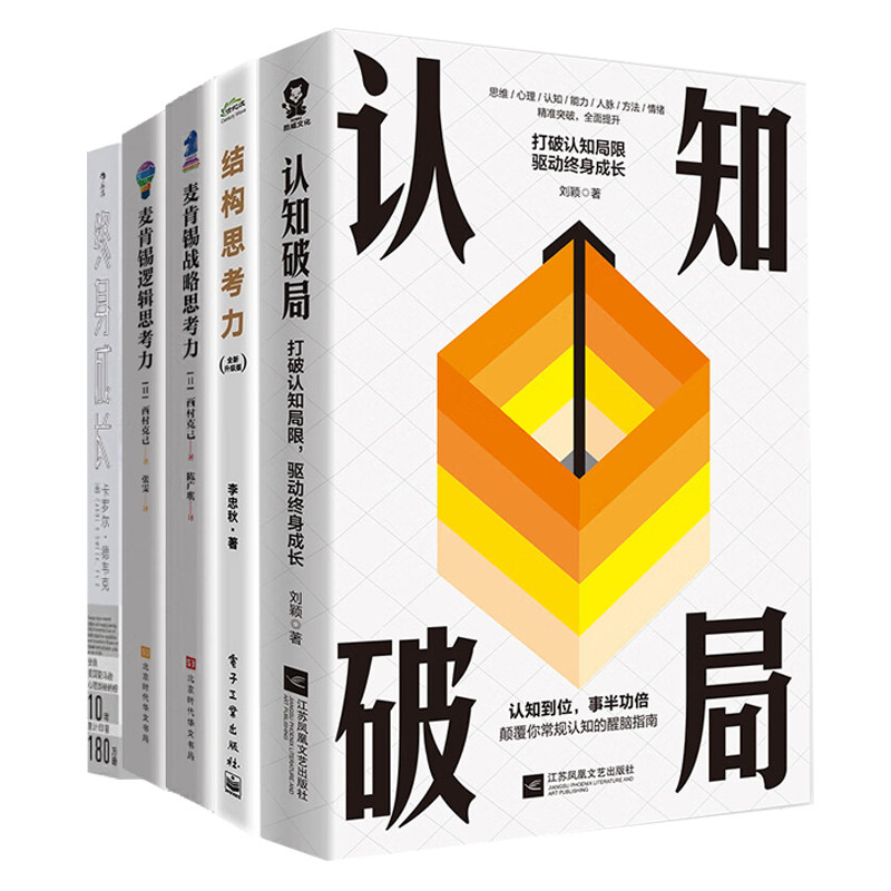 认知成长与思考力培养全5本：认知破局+结构思考力+麦肯锡战略思考力+麦肯锡逻辑思考力+终身成长：重新定义成功的思维模式
