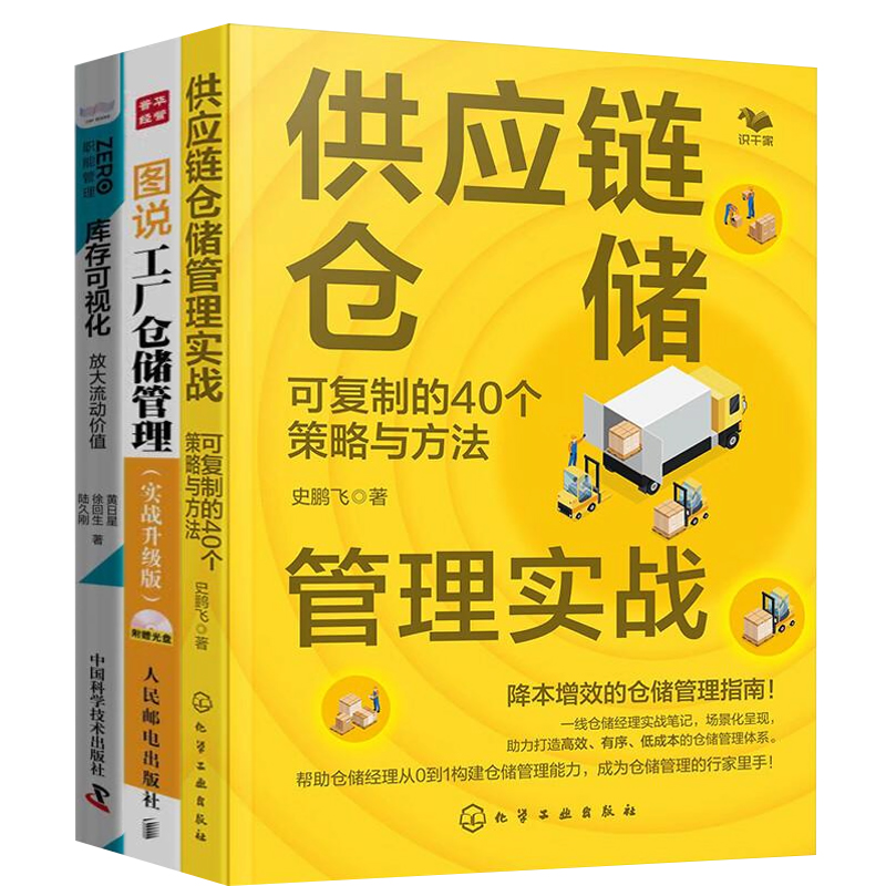 高效仓储与库存优化3本套：供应链仓储管理实战：可复制的40个策略与方法+图说工厂仓储管理(实战升级版)+库存可视化