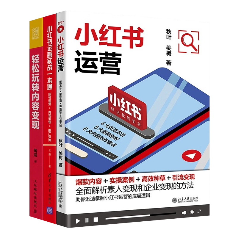 小红书运营实战与内容变现3本套:轻松玩转内容变现+小红书运营+小红书运营实战一本通