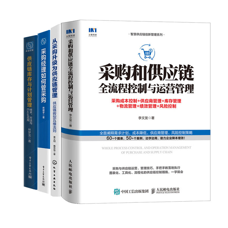 采购和供应链全流程控制与运营管理4册：采购和供应链+从采购升级为供应链管理+采购经理如何管采购+供应链库存与计划管理