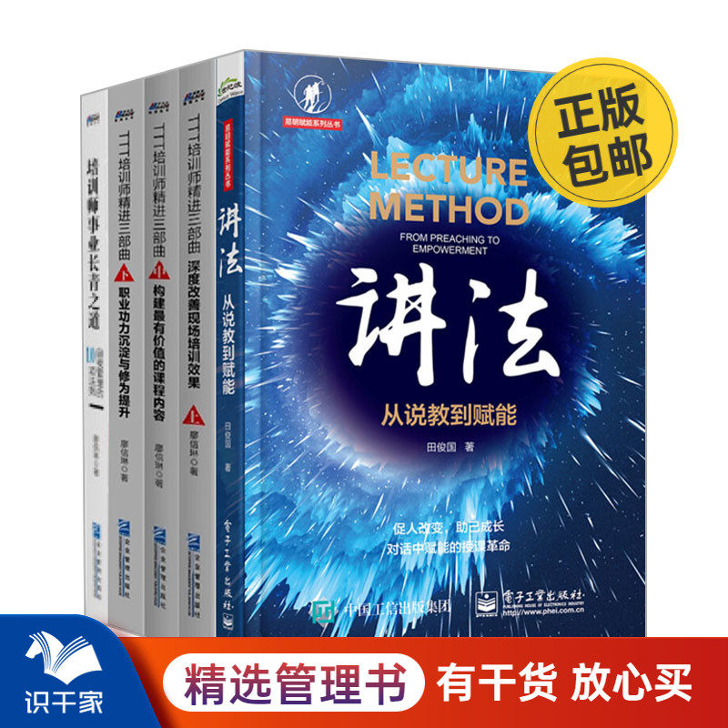 TTT培训师提升讲法和修为5本套：讲法从说教到赋能+TTT培训师精进三部曲上中下+培训师事业长青之道: 自我管理的10项法则 识干家C