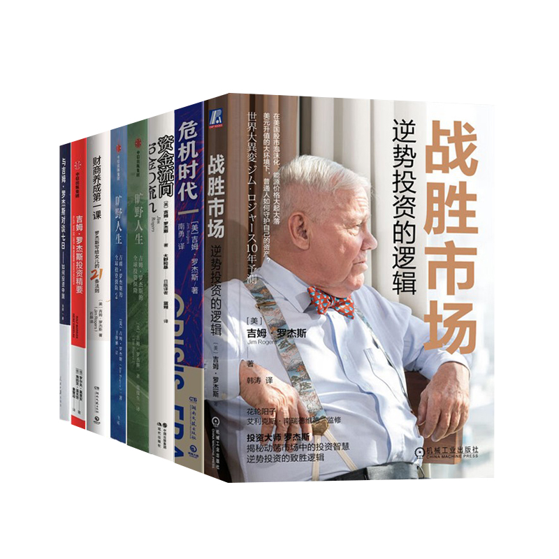 吉姆·罗杰斯作品集8册：战胜市场+危机时代+投资精要+资金流向+旷野人生1+2+财商养成第一课+对谈七日：如何投资中国