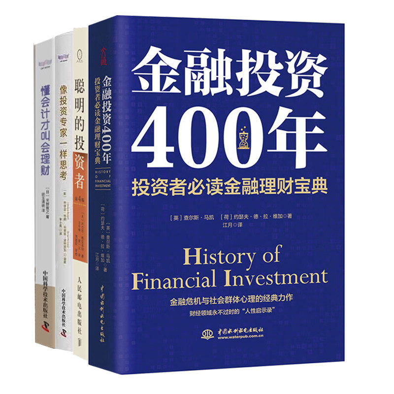 投资者金融理财宝典4册：金融投资400年+聪明的投资者+像投资专家一样思考+懂会计才叫会理财