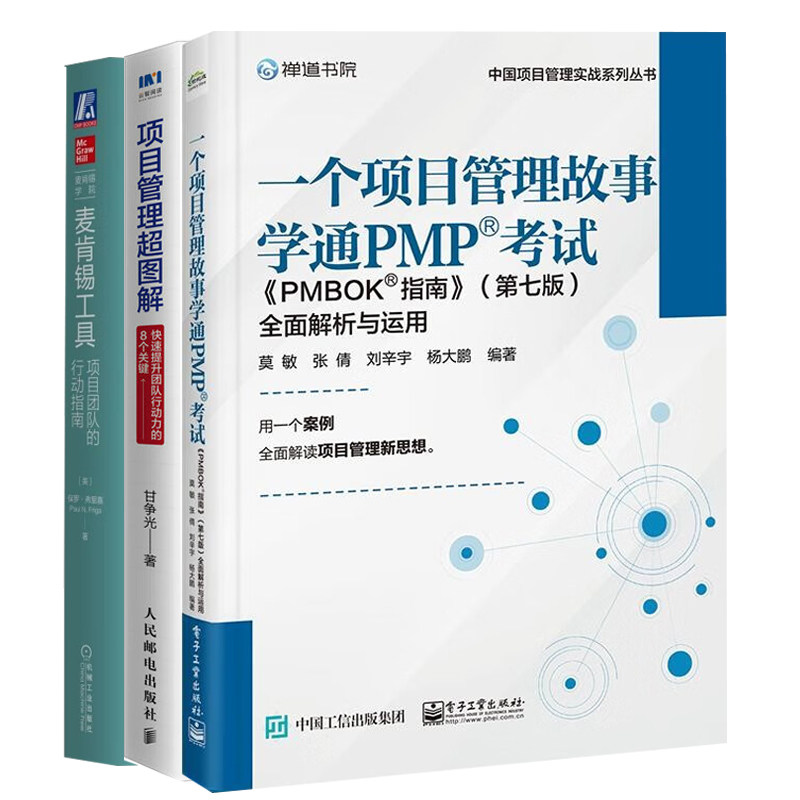 团队项目管理能力提升指南3本:一个项目管理故事学通PMP考试+项目管理超图解:快速提升团队行动力的8个关键+麦肯锡工具