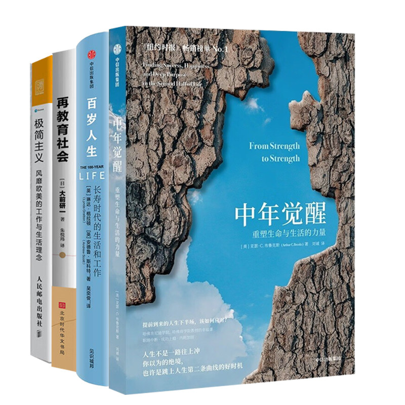 重塑生命与生活的力量4册:中年觉醒+再教育社会+百岁人生:长寿时代的生活和工作+极简主义:风靡欧美的工作与生活理念+