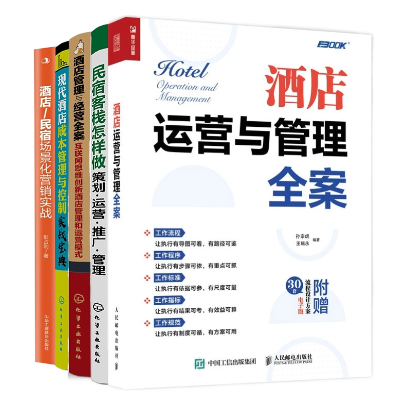 【酒店管理与运营实战5册】酒店运营与管理全案+酒店餐饮民宿经营与管理指南系列--民宿客栈怎样做——策划·运营·推广·管理+...