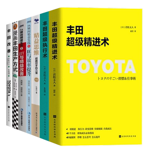 JIT与效益改善 丰田与精益生产思维与工具7本套：漫画丰田生产方式 IE与效率提升 丰田超级改善术 精益思维升级版 丰田超级精进术