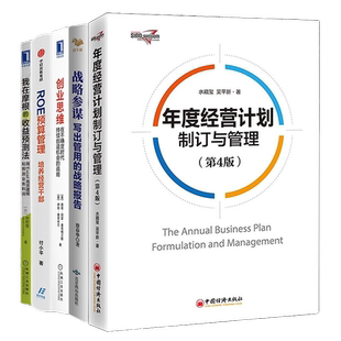 年度预算与战略规划5本套：年度经营计划制订与管理+战略参谋+创业思维+ROE预算管理+我在摩根的收益预测法