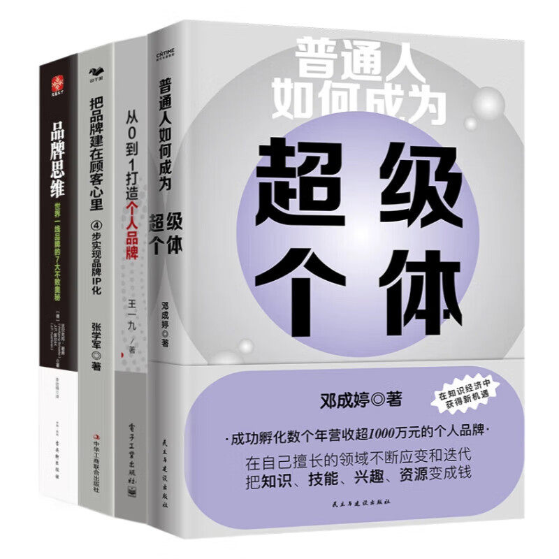 打造个人品牌变现4本套：普通人如何成为超级个体+从 0 到 1 打造个人品牌+把品牌建在顾客心里：4步实现品牌IP化+品牌思维