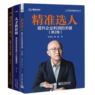 精准选人用人3本套:精准选人:提升企业利润的关键+人才供应链+用好骨干员工 识干家C