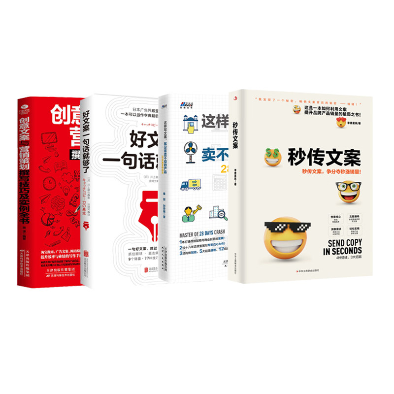 文案写作技巧与营销全4本：秒传文案（争分夺秒涨销量）+这样写文案，就没有卖不动的产品+好文案一句话就够了+创意文案与营销策划