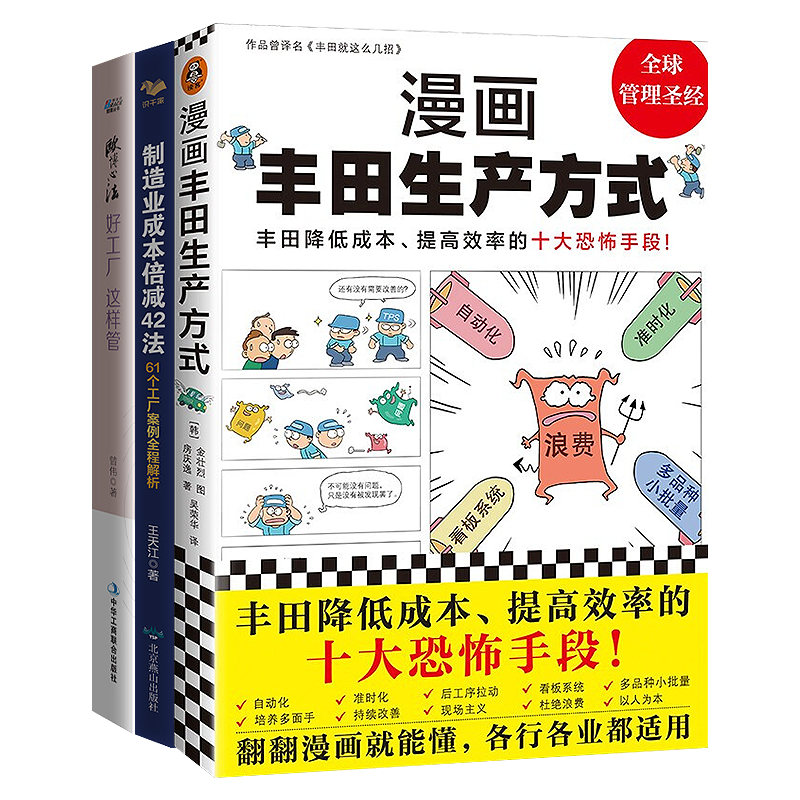 好工厂这样效率生产与节约成本三本套：漫画丰田生产方式+好工厂这样管+制造业成本倍减42法 实干家企业管理S