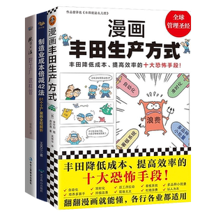 好工厂这样效率生产与节约成本三本套：漫画丰田生产方式+好工厂这样管+制造业成本倍减42法 实干家企业管理S