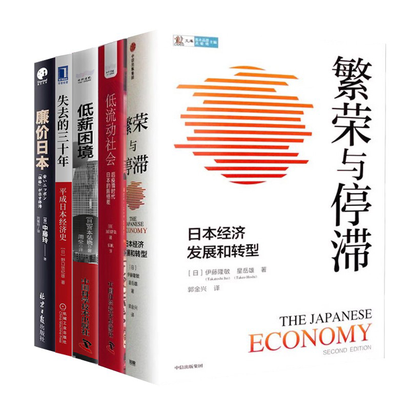 解读日本经济5本套：繁荣与停滞 +低流动社会+低薪困境：剖析日本经济低迷的根本原因+失去的三十年：平成日本经济史+廉价日本