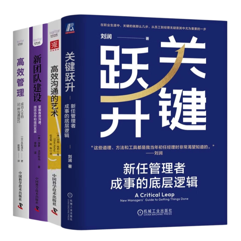 团队沟通协作4本套:关键跃 新任管理者成事的底层逻辑+高效沟通的艺术+新团队建设:掌握有效沟通、团结协作和组织发展+高效管理