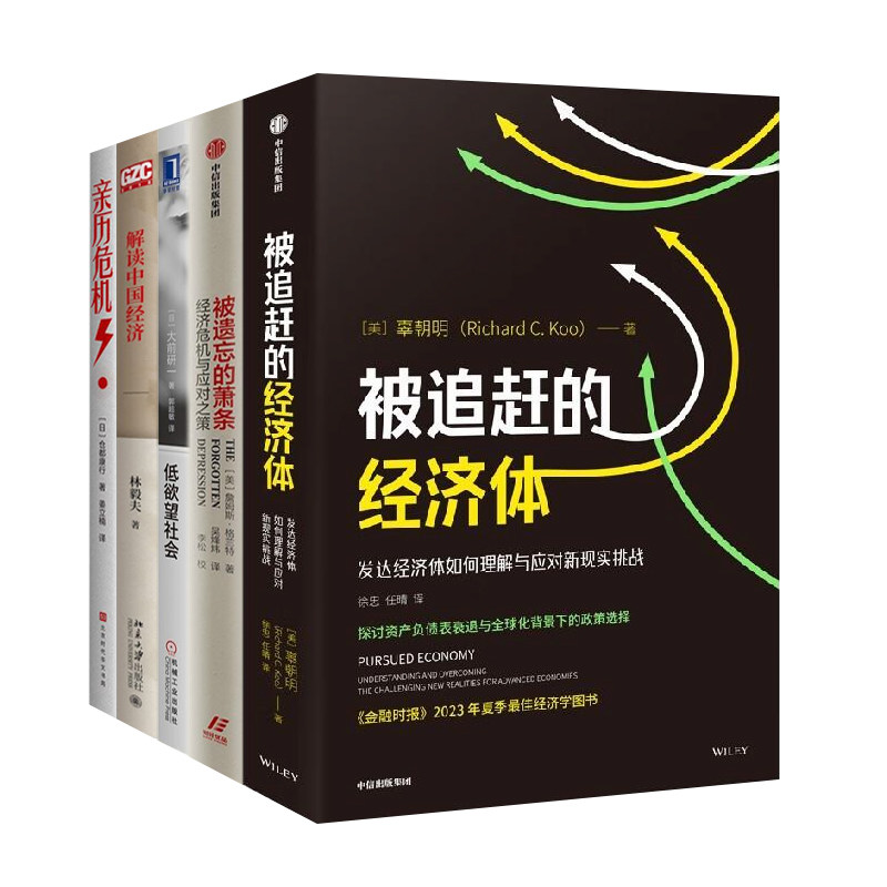 解读经济危机5本套:被追赶的经济体+被遗忘的萧条+低欲望社会 人口老龄化的经济危机与破解之道+解读中国经济+亲历危机
