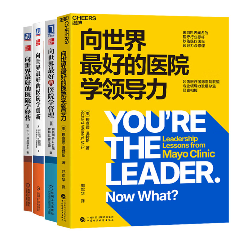 医院管理与经营精选4册：向世界最好的医院学领导力+向世界最好的医院学管理+向世界最好的医院学创新+向世界最好的医院学经营