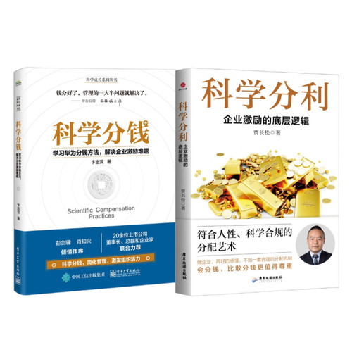 【2册】科学分钱+科学分利：企业激励的底层逻辑 学习华为分钱方法 绩效 薪酬