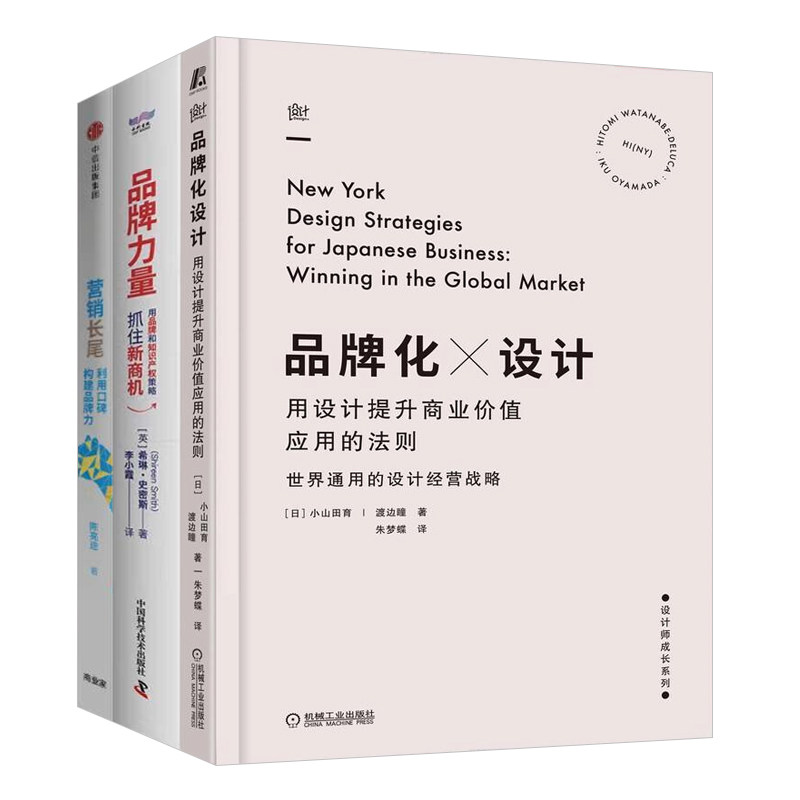 品牌塑造与知识产权策略3本套：品牌化设计用设计提升商业价值应用的法则+品牌力量：用品牌和知识产权策略抓住新商机+营销长尾
