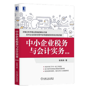 中小企业税务与会计实务 第2版