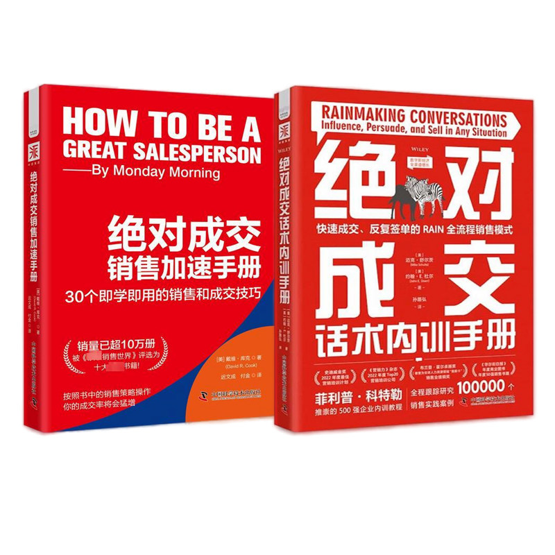 销售成交临门一脚特训2本套:绝对成交话术内训手册:快速成交、反复签单的RAIN全流程销售模式+绝对成交销售加速手册