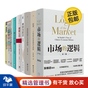 逻辑 回望：一个经济学家是如何长成 重新理解企业家精神 …… 张维迎经济学理论作品集全10册：市场 博弈与社会 理解公司