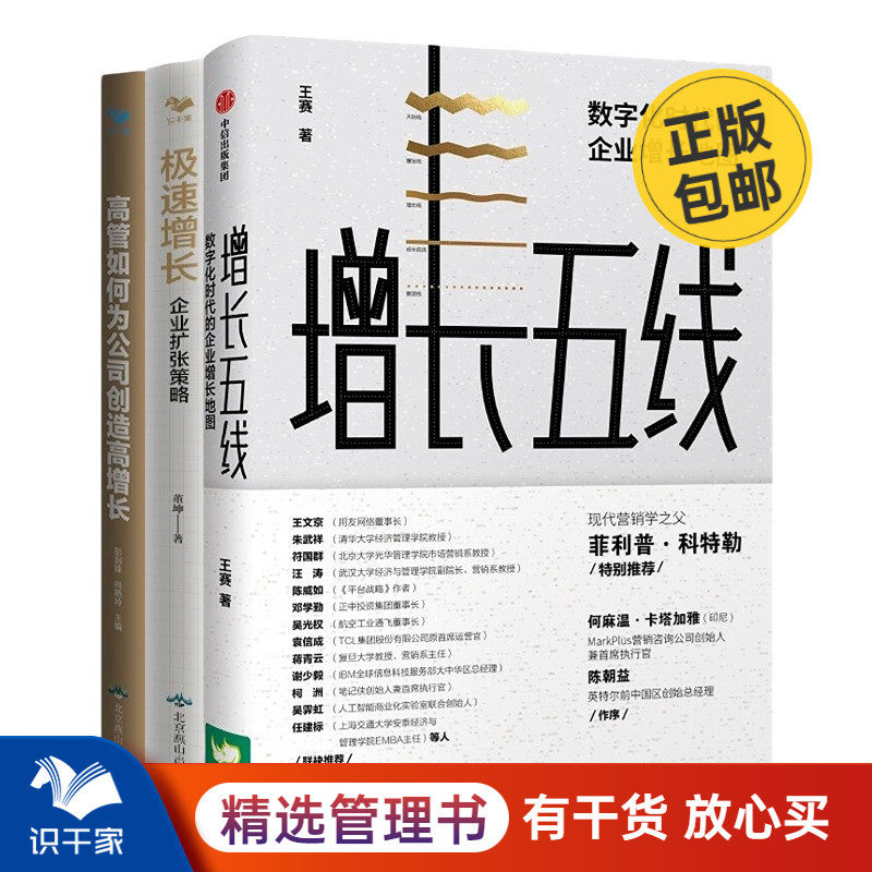 企业业绩增长3本套：数字化时代的企业增长地图+企业扩张策略+高管如何为公司创造高增长