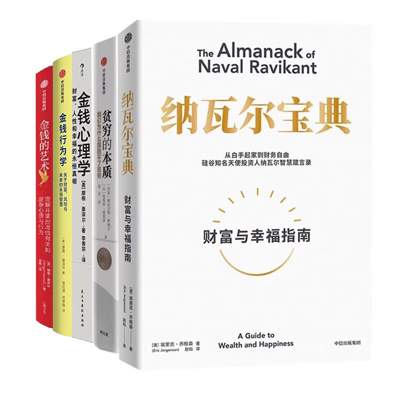 财富的本质与意义经典畅销5册：纳瓦尔宝典+贫穷的本质+金钱心理学+金钱行为学+金钱的艺术
