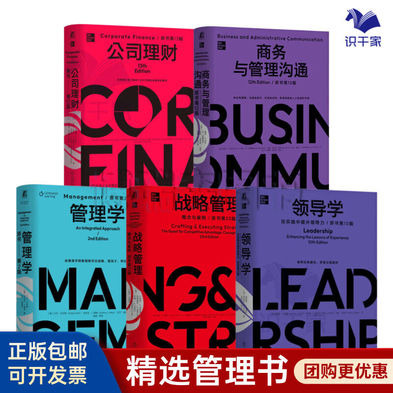 MBA典藏系列套装全5册:战略管理+商务与管理沟通+公司理财+领导学+管理学/全球商学院大师课樊登推荐 企业战略经营管理书籍