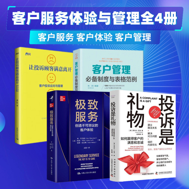 客户服务体验与管理全4册：投诉是礼物：如何赢得客户的满意和忠诚+极致服务+客户管理必备制度与表格范例+让投诉顾客满意离开