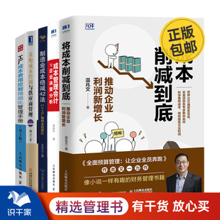 制造业成本倍减 识干家精选 成本管理会计与企业决策 采购成本控制 制造业工厂成本管理5本套：将成本削减到底 工厂成本费用控制