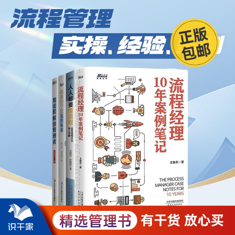 企业流程管理实操四本套装我们