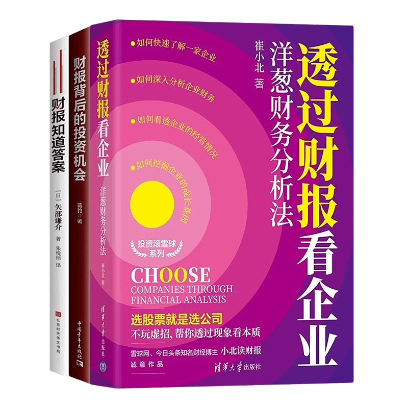 看财报找准投资机会3本套:洋葱财务分析法+财报背后的投资机会+财报知道答案