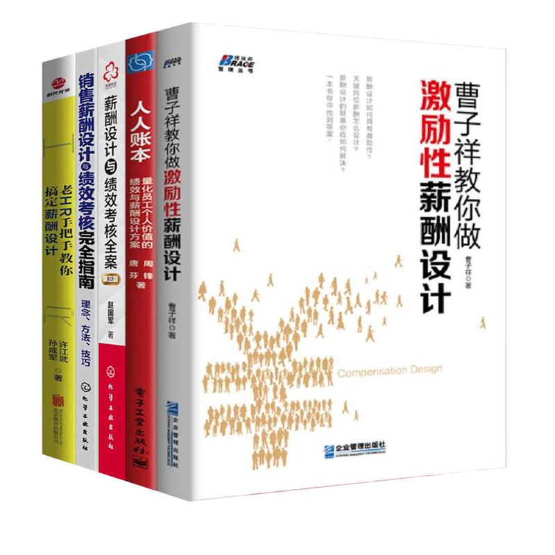激励性薪酬激发员工价值5本套：曹子祥教你做激励性薪酬设计+人人账本+薪酬设计与绩效考核全案+销售薪酬设计与绩效考核完全指南