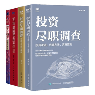 尽职调查4册：投资尽职调查：投资逻辑、尽调方法、实战案例+财务尽职调查 全流程方法与实务案例+财务、法律、业务尽职调查全流程