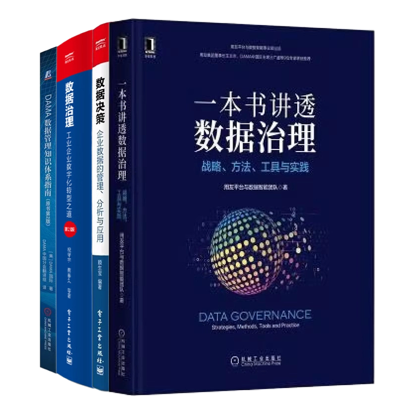 数据治理全套5册:一本书讲透数据治理+数据决策+DAMA数据管理知识体系指南+数据治理:工业企业数字化转型之道(第3版)