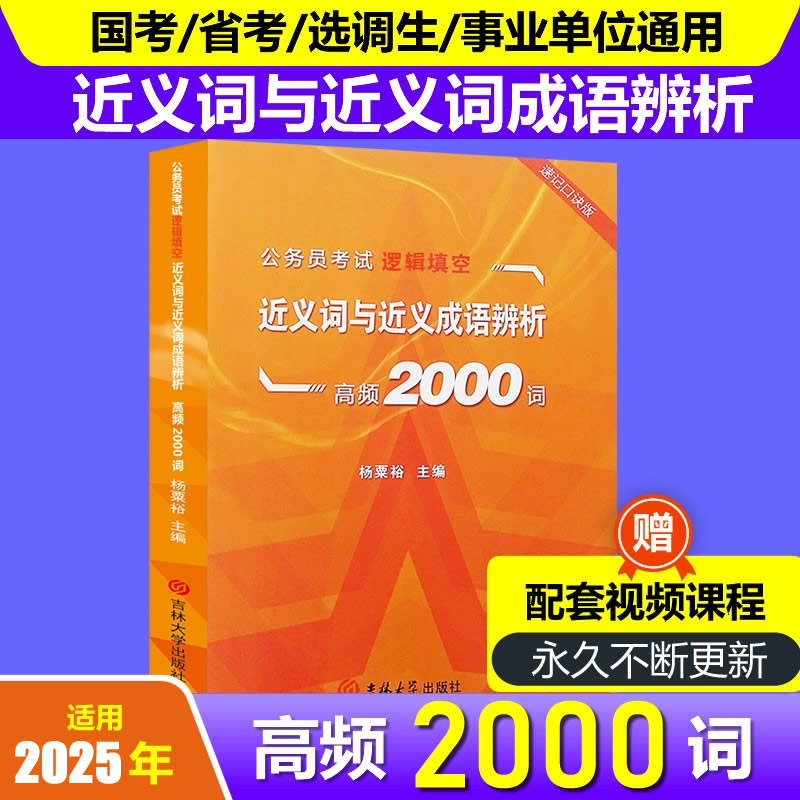 送课程+送书 国考省考公务员考试教材课程2024近义词成语辨析2000词逻辑选词填空选调生云南河北山东四川湖北贵州2023考公国考