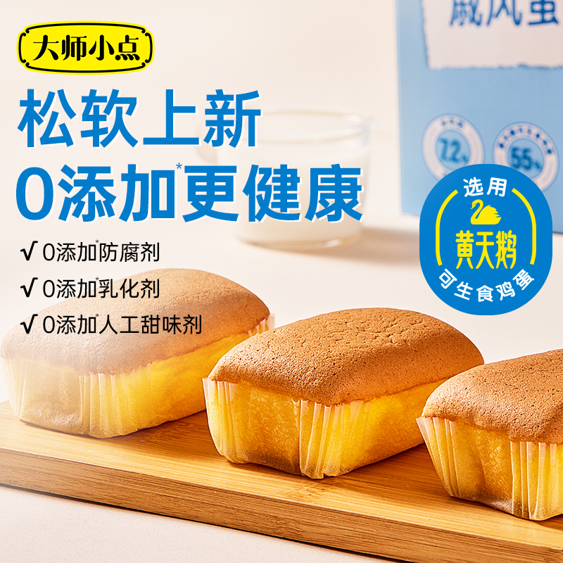 【新品】大师小点0添加原味戚风水牛奶蛋糕早餐代餐面包25g*12枚